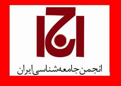 اطلاعیه انجمن های جامعه شناسی ایران - سایت خبری اقتصاد پویا