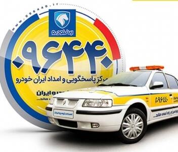 خدمات امداد ایران خودرو بدون وقفه ادامه دارد