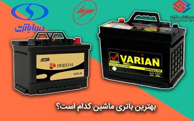کدام برند باتری برای خودروهای ایرانی بهتر است؟
