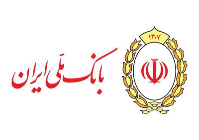 فعالیت شعب بانک ملی ایران در روزهای سوم تا پنجم تیرماه ۱۴۰۴