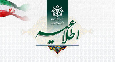 هشدار وزارت اطلاعات: تماس‌های مشکوک صهیونیست‌ها و منافقین را گزارش کنید