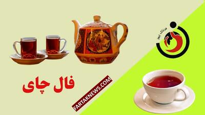 فال چای روزانه | فال چای پنجشنبه 5 تیر ماه 1404