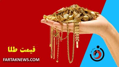 قیمت طلا امروز چهارشنبه 4 تیر 1404