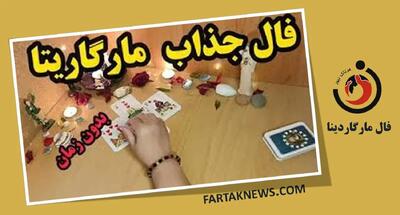فال مارگاریتا | فال مارگاریتا پنجشنبه 5 تیر ماه 1403
