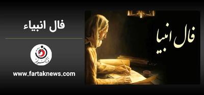 فال انبیا | فال انبیا پنجشنبه 5 تیر ماه 1404