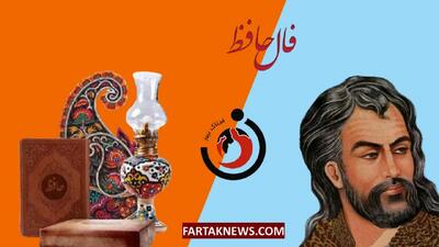 فال حافظ| فال حافظ پنجشنبه 5 تیر ماه 1404