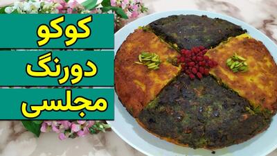 طرز تهیه کوکوی دورنگ مجلسی؛ دستور پخت خوشمزه و چشم‌نواز