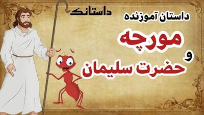 داستان حضرت سلیمان و تلاش مورچه برای جابجا کردن کوه برای رسیدن به معشوقش
