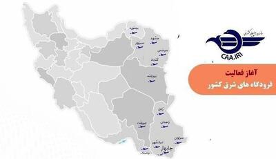 فوری | بازگشایی آسمان نیمه شرقی کشور برای پروازهای داخلی، بین‌المللی و عبوری