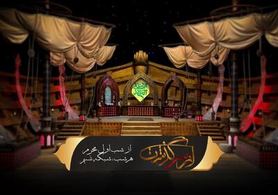 فصل جدید «ازسرگذشت» و «ملاقات با حسین» محرم امسال پخش می شود