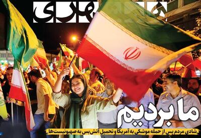 شلیک نهایی | ما بردیم | قصه تولد یگان موشکی سپاه | صورتحساب سنگین صهیونیست‌ها | ۱۰نشانه پیروزی و ۵ضرورت بعد از پیروزی | ای پرچمت ما را کفن!