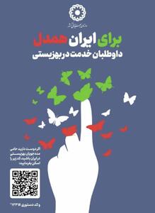 اجرای پویش «برای ایران همدل» در استان البرز؛ یک حرکت جمعی و داوطلبانه برای کمک به نیازمندان