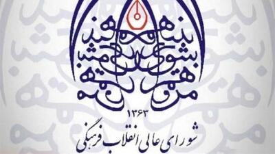 تصویب سند ملی میراث فرهنگی در شورای معین شورایعالی انقلاب فرهنگی