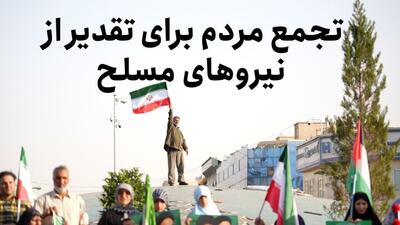 تجمع مردم برای تقدیر از نیروهای مسلح