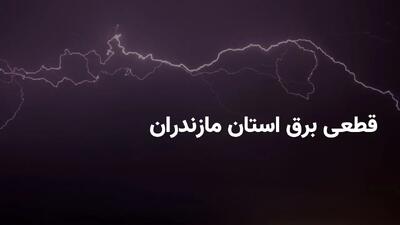 ساعات خاموشی برق استان مازندران و ساری پنجشنبه ۵ تیر ۱۴۰۴ + برنامه قطعی برق مازندران پنجشنبه ۵ تیر ۱۴۰۴
