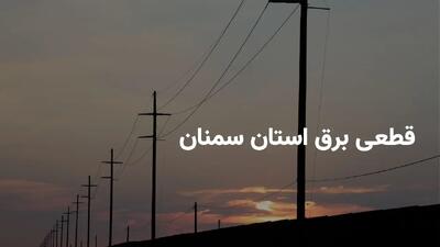 ساعات قطعی برق سمنان پنجشنبه ۵ تیر ۱۴۰۴ + برنامه خاموشی برق سمنان پنجشنبه ۵ تیر ۱۴۰۴