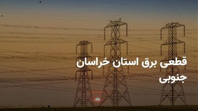 برنامه قطعی برق خراسان جنوبی پنجشنبه ۵ تیر ۱۴۰۴ + ساعت خاموشی برق بیرجند پنجشنبه ۵ تیر ۱۴۰۴