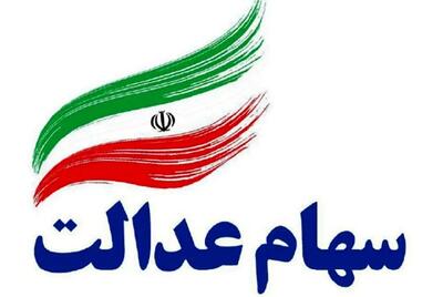 بالاخره نوبت واریز سود سهام عدالت رسید | پرداخت قطعی سود ۱ میلیون تومانی سهام عدالت در این ماه