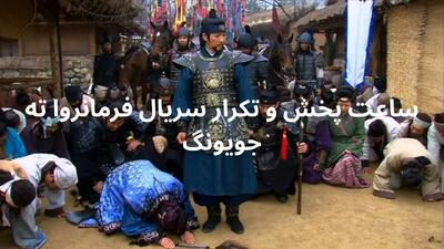 زمان پخش سریال فرمانروا ته جویونگ شبکه تماشا + ساعت بازپخش امشب ۴ تیر ۱۴۰۴
