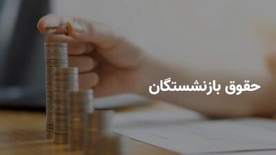 واریز اولین معوقه متناسب سازی بازنشستگان | خبر مهم از واریزی جدید برای بازنشستگان در آخر هفته