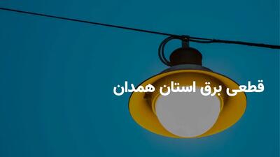 برنامه قطعی برق همدان پنجشنبه ۵ تیر ۱۴۰۴ + ساعات خاموشی برق همدان پنجشنبه ۵ تیر ۱۴۰۴