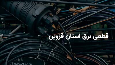 برنامه قطعی برق قزوین پنجشنبه ۵ تیر ۱۴۰۴ + ساعات خاموشی برق قزوین پنجشنبه ۵ تیر ۱۴۰۴