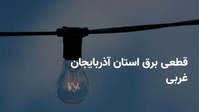برنامه قطعی برق آذربایجان غربی پنجشنبه ۵ تیر ۱۴۰۴ + ساعات خاموشی برق ارومیه پنجشنبه ۵ تیر ۱۴۰۴