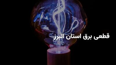 برنامه قطعی برق استان البرز و کرج پنجشنبه ۵ تیر ۱۴۰۴ | ساعات خاموشی برق البرز پنجشنبه ۵ تیر ۱۴۰۴