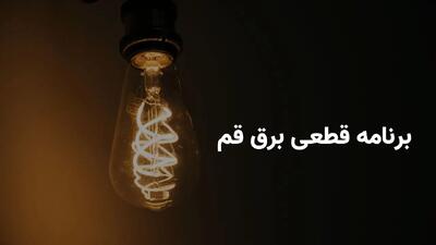 برنامه خاموشی برق استان قم پنجشنبه ۵ تیر ۱۴۰۴ + ساعات قطعی برق قم پنجشنبه ۵ تیر ۱۴۰۴