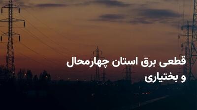 برنامه قطعی برق چهارمحال و بختیاری پنجشنبه ۵ تیر ۱۴۰۴ + ساعات خاموشی برق شهرکرد پنجشنبه ۵ تیر ۱۴۰۴