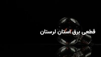 برنامه قطعی برق لرستان پنجشنبه ۵ تیر ۱۴۰۴ + ساعات خاموشی برق خرم‌آباد پنجشنبه ۵ تیر ۱۴۰۴