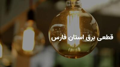 ساعات قطعی برق استان فارس و شیراز پنجشنبه ۵ تیر ۱۴۰۴ | برنامه خاموشی برق فارس پنجشنبه ۵ تیر ۱۴۰۴