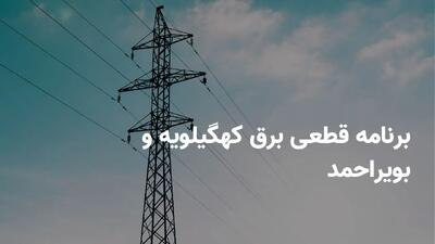 برنامه قطعی برق کهگیلویه و بویراحمد پنجشنبه ۵ تیر ۱۴۰۴ + ساعات خاموشی برق یاسوج پنجشنبه ۵ تیر ۱۴۰۴