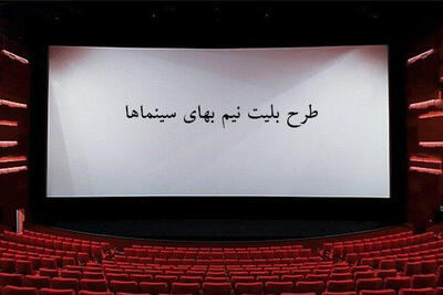 بلیط سینماهای فارس نیم بها شد