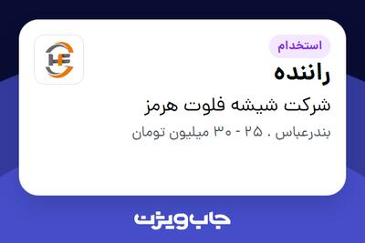 استخدام راننده - آقا در شرکت شیشه فلوت هرمز