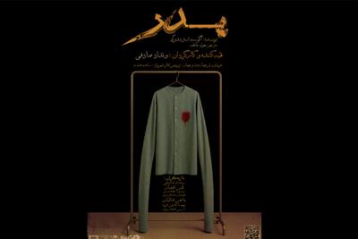 اجرای رایگان «پدر» در پردیس تئاتر شهرزاد