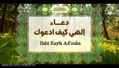 کلیپ دعای سریع الاجابه امام سجاد(ع)(الهی کیف ادعوک)