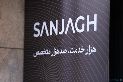 سنجاق به متخصصان فعالش تا ۵ میلیون تومان وام اعتباری می‌دهد - پیوست