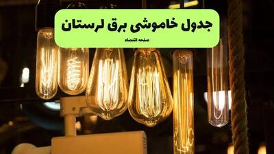 زمان قطعی برق لرستان پنجشنبه ۵ تیر ۱۴۰۴ اعلام شد