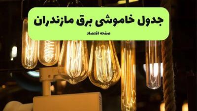 زمان قطعی برق مازندران پنجشنبه ۱۹ تیر ۱۴۰۴ + جدول خاموشی