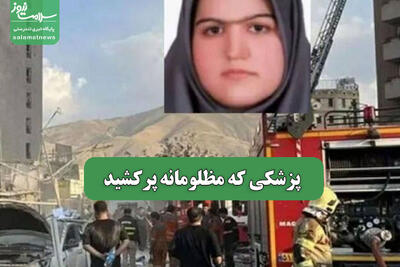 پزشکی که مظلومانه پرکشید