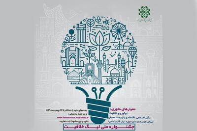 شهرداری مشهد در «محور مالی و اقتصادی» نخستین لیگ خلاقیت کلان‌شهر‌ها رتبه دوم را کسب کرد