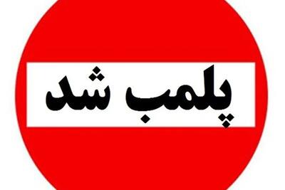 ۲ مرکز غیرمجاز پزشکی در سقز پلمب شد