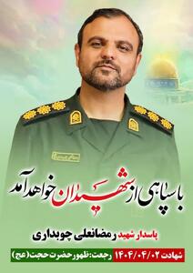 رمضانعلی چوبداری به فیض شهادت رسید
