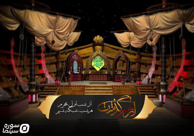 آغاز فصل جدید «ازسرگذشت» از شب اول محرم - سوره سینما