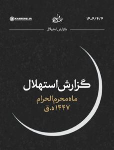 زمان آغاز ماه محرم اعلام شد