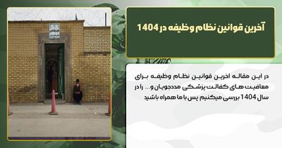 آخرین قوانین نظام وظیفه در سال ۱۴۰۴