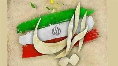 پویش «من سرباز ایرانم» کارش را آغاز کرد