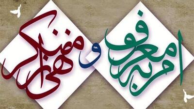 ۱۰ عنوان برنامه برای بزرگداشت دهه امر به معروف و نهی از منکر در استان یزد اجرا می‌شود