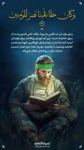 طرح/ یاری مؤمنان نه لطفی مشروط، بلکه حقی تضمین‌شده از سوی خداوند است